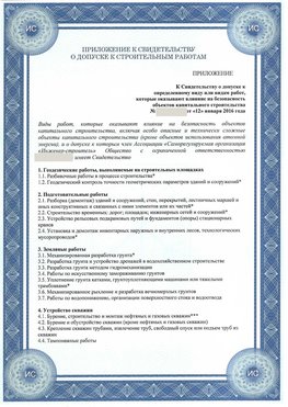 Приложение к свидетельству о допуске к строительным работам Приморско-Ахтарск СРО в строительстве